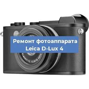 Ремонт фотоаппарата Leica D-Lux 4 в Самаре